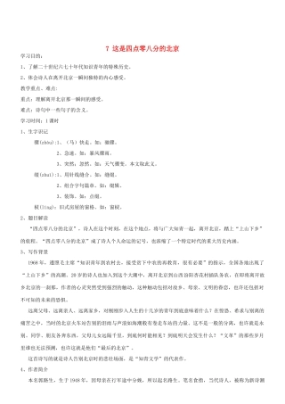 九年级语文下册 第二单元 7《这是四点零八分的北京》导学案 语文版-语文版初中九年级下册语文学案