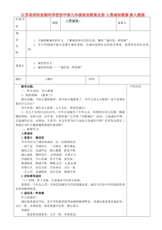 江苏省沭阳县银河学校初中部九年级政治教案全册 人贵诚信教案 新人教版