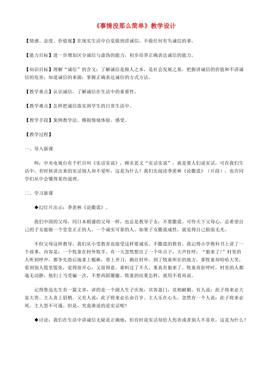 八年级政治下册 第六课《人之根本》事情没那么简单教案 人民版_第1页
