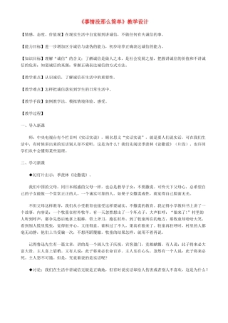 八年级政治下册 第六课《人之根本》事情没那么简单教案 人民版