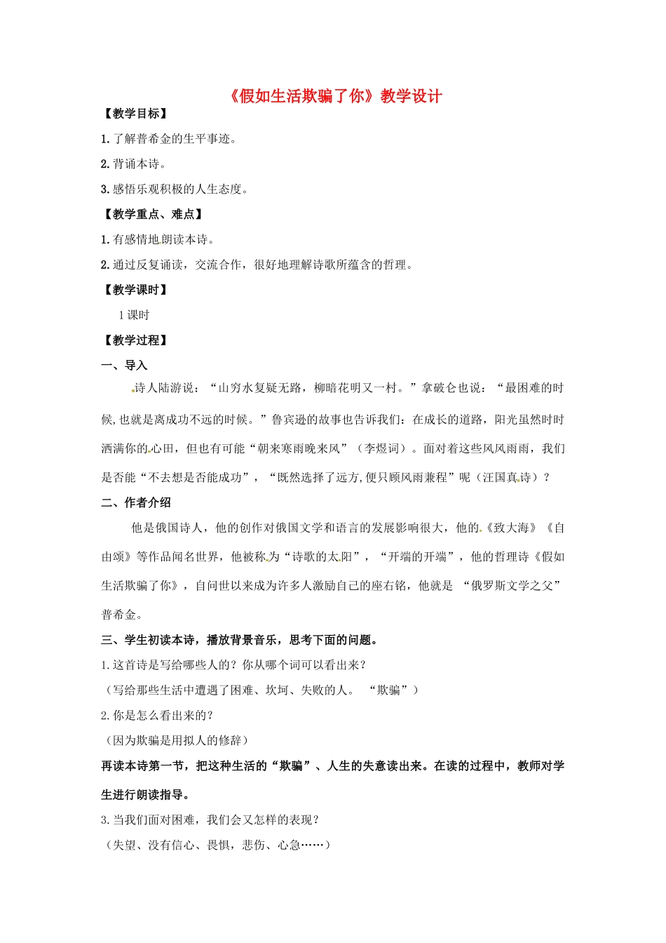 河南省南乐县张果屯乡中学七年级语文下册 第4课《假如生活欺骗了你》教案 人教新课标版 _第1页