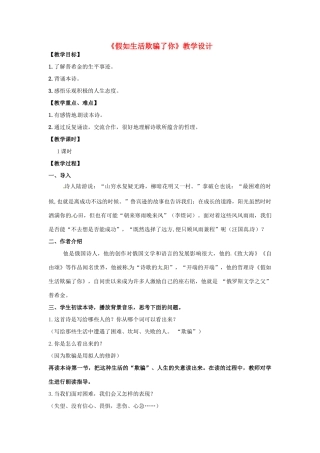 河南省南乐县张果屯乡中学七年级语文下册 第4课《假如生活欺骗了你》教案 人教新课标版 