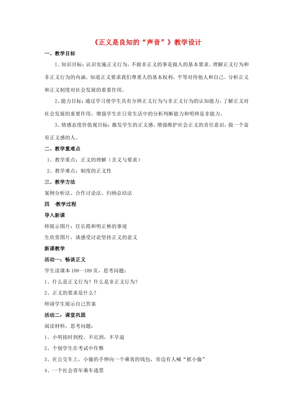 八年级政治下册 第四单元 我们崇尚公平和正义 第十课 我们维护正义 第1框 正义是人类良知的“声音”教学设计 新人教版-新人教版初中八年级下册政治教案_第1页