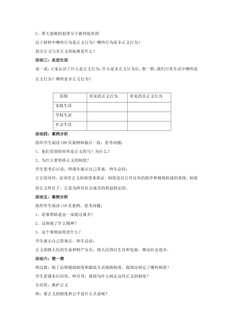八年级政治下册 第四单元 我们崇尚公平和正义 第十课 我们维护正义 第1框 正义是人类良知的“声音”教学设计 新人教版-新人教版初中八年级下册政治教案_第2页