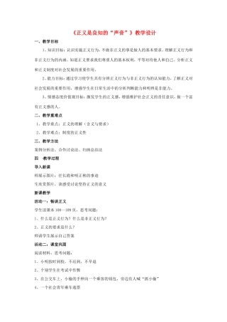 八年级政治下册 第四单元 我们崇尚公平和正义 第十课 我们维护正义 第1框 正义是人类良知的“声音”教学设计 新人教版-新人教版初中八年级下册政治教案
