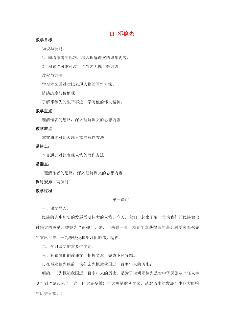 河南省汝州市王寨乡第二初级中学七年级语文下册 11 邓稼先教案1 新人教版_第1页
