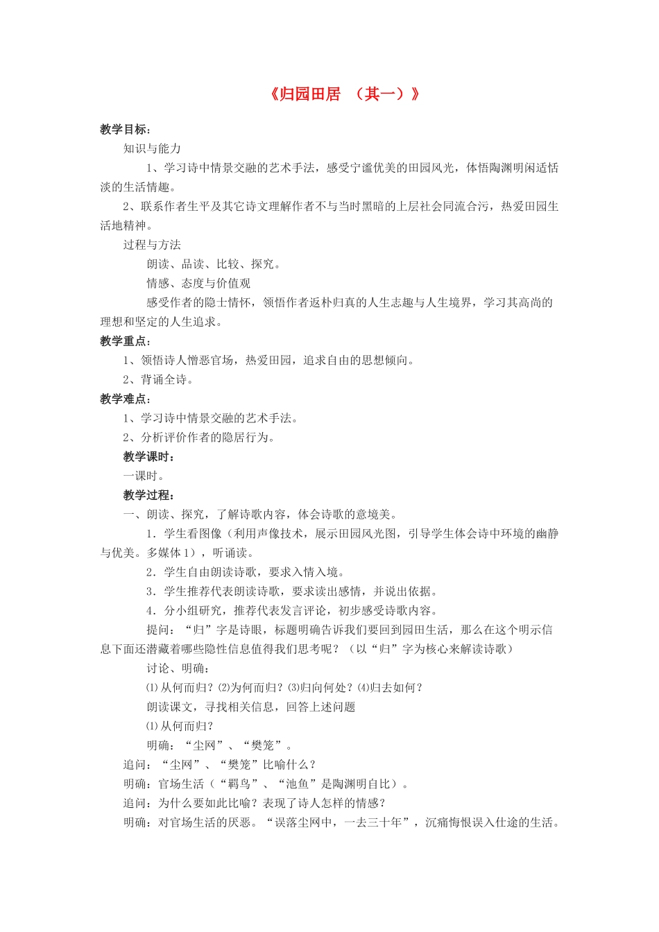 金识源七年级语文下册 30 诗四首《归园田居（其一）》教案 鲁教版五四制-鲁教版五四制初中七年级下册语文教案_第1页