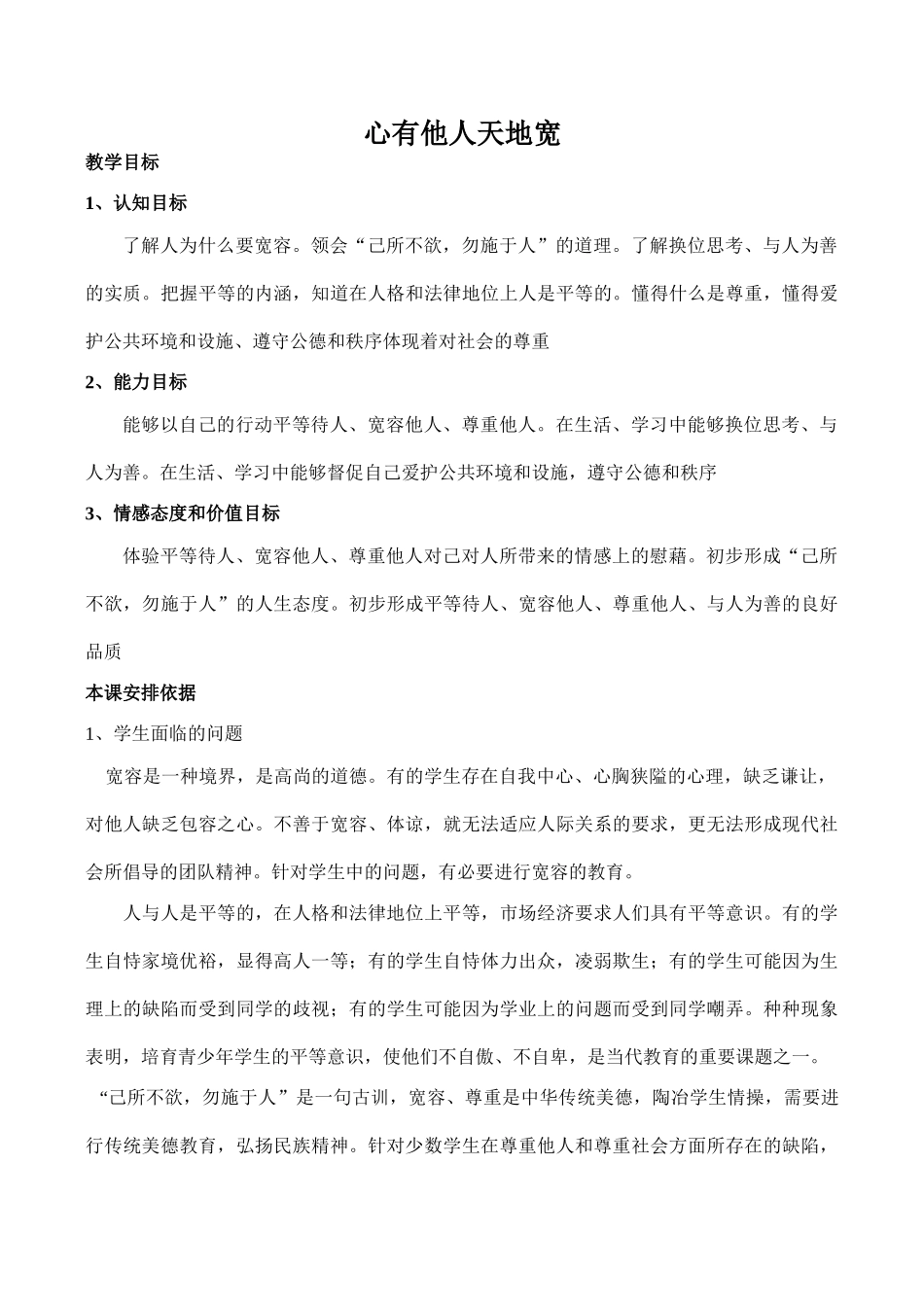 八年级政治心有他人天地宽 海纳百川 有容乃大新人教版_第1页