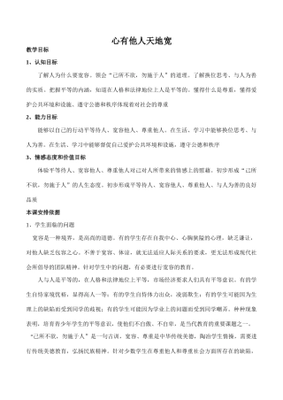 八年级政治心有他人天地宽 海纳百川 有容乃大新人教版