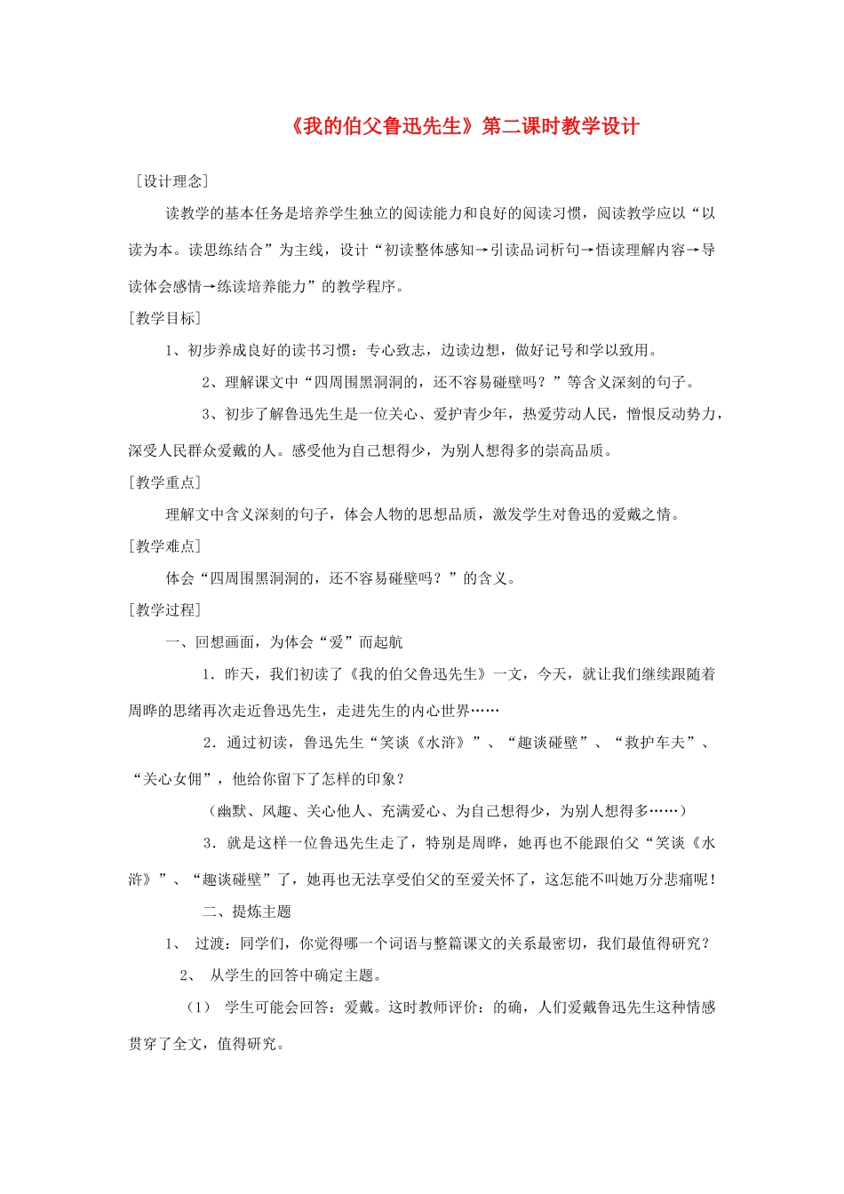 七年级语文下册 3.13《我的伯父鲁迅先生》教案2 人教版（新疆专用）-旧人教版初中七年级下册语文教案_第1页