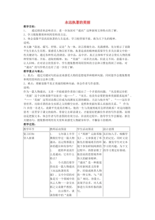 七年级语文下册 第17课《永远执著的美丽》教案1 上海五四制版