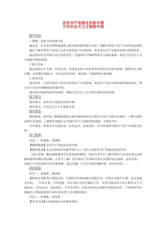 九年级道德与法治上册 第一单元 历史启示录 第二课 历史的昭示 第2框 没有共产党就没有新中国只有社会主义才能救中国教案 教科版-教科版初中九年级上册政治教案