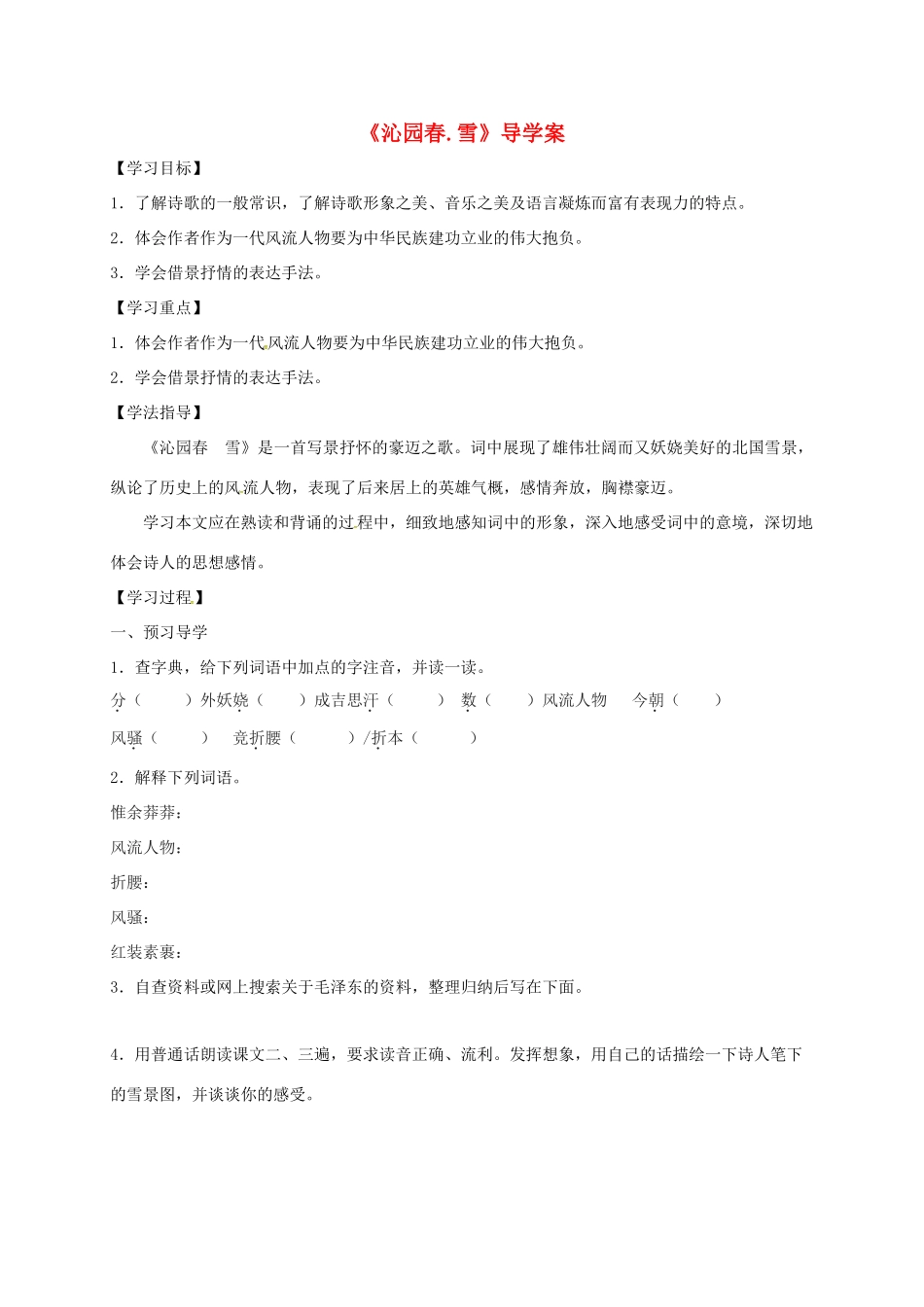 山东省潍坊市九年级语文上册 第1课《沁园春 雪》导学案 鲁教版五四制-鲁教版五四制初中九年级上册语文学案_第1页