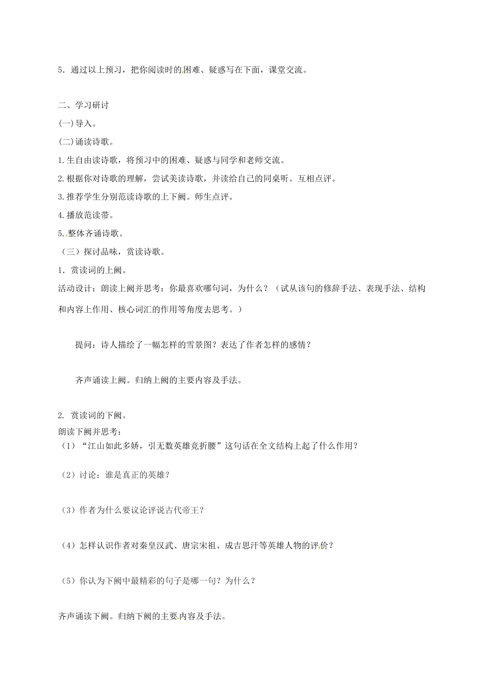山东省潍坊市九年级语文上册 第1课《沁园春 雪》导学案 鲁教版五四制-鲁教版五四制初中九年级上册语文学案_第2页