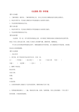 山东省潍坊市九年级语文上册 第1课《沁园春 雪》导学案 鲁教版五四制-鲁教版五四制初中九年级上册语文学案