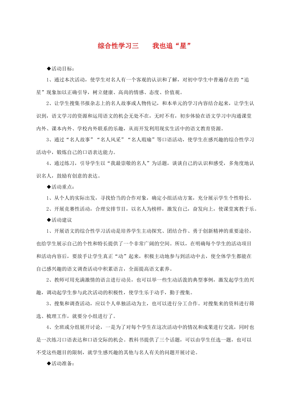 湖北省崇阳县七年级语文下册 综合性学习三 我也追星教案 人教新课标版_第1页