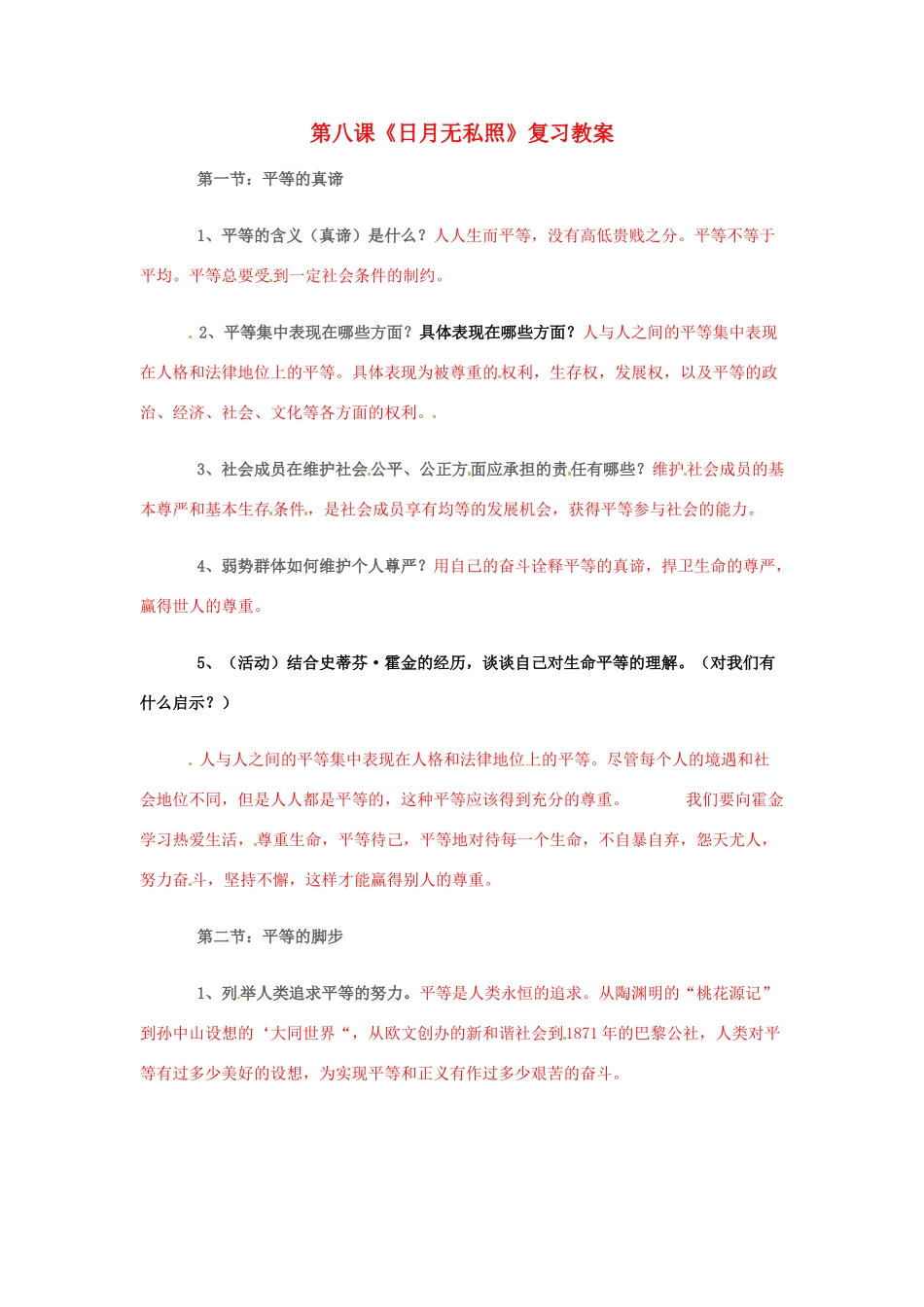 九年级政治 3.2 日月无私照复习教案 鲁人版_第1页