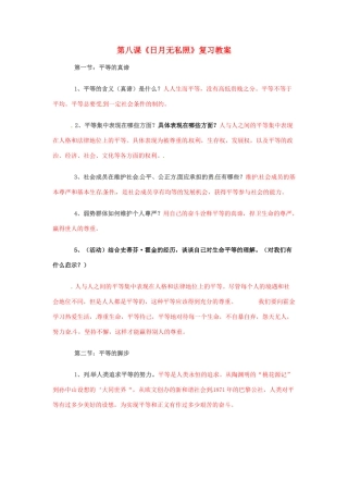 九年级政治 3.2 日月无私照复习教案 鲁人版
