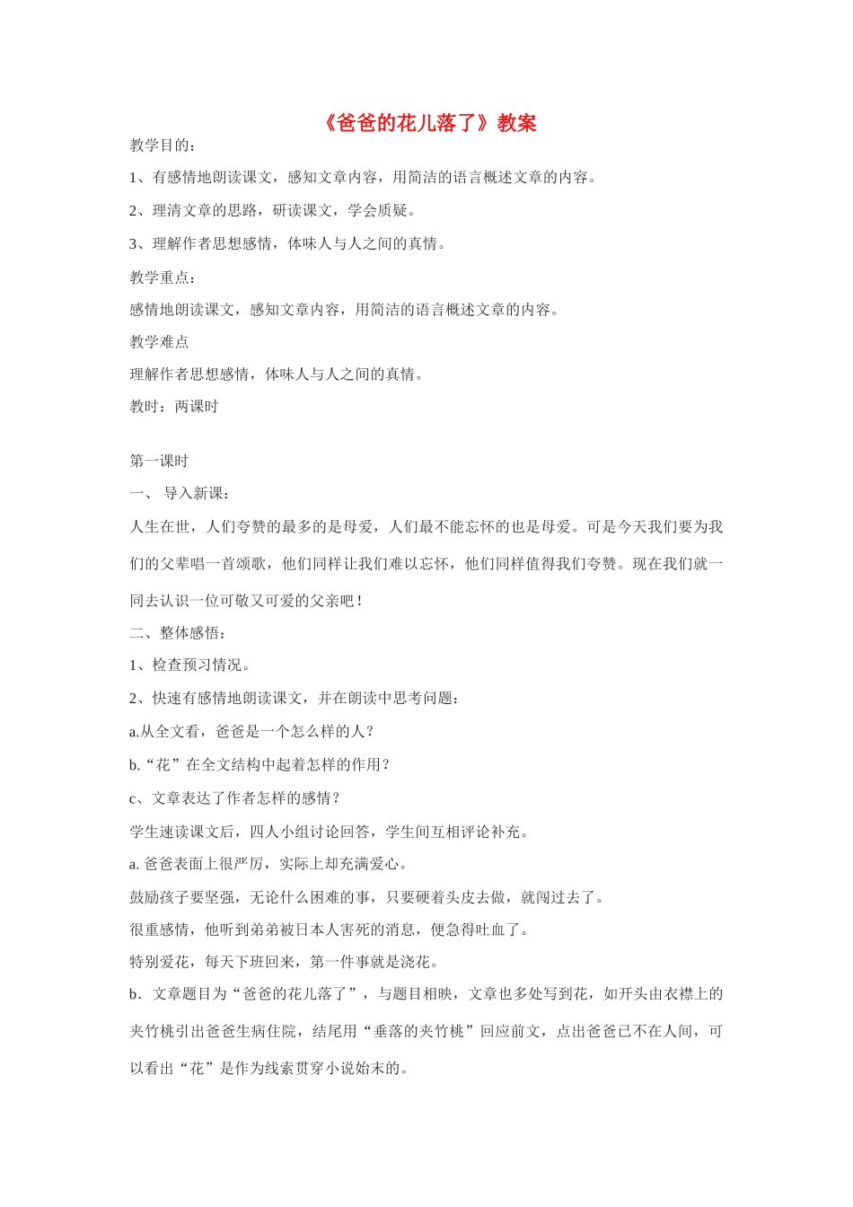 七年级语文下册爸爸的花儿落了教案人教版_第1页