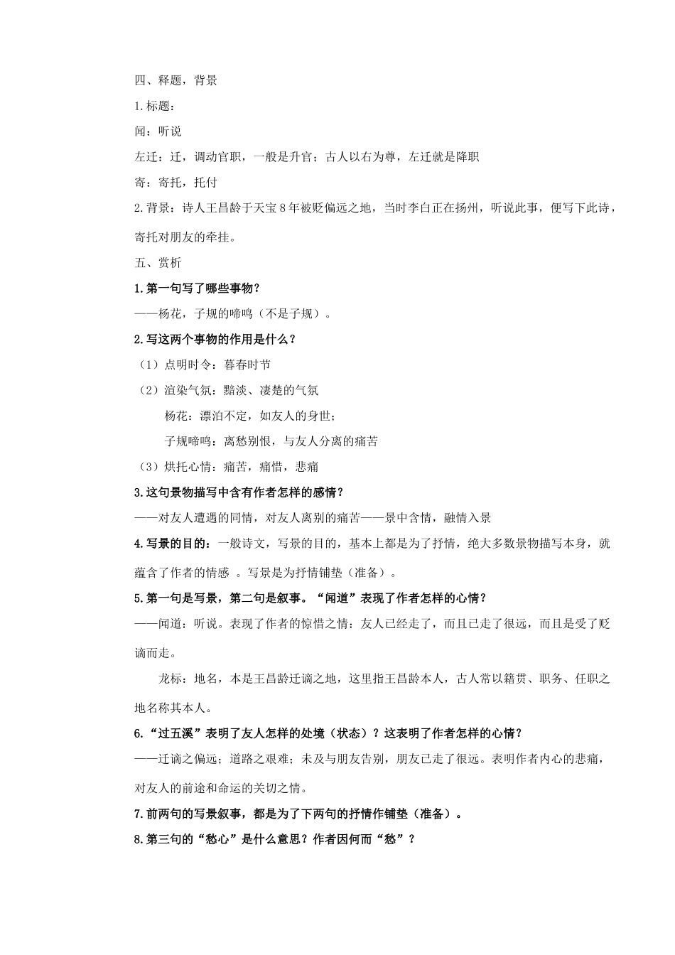 七年级语文上册 第1课《闻王昌龄左迁龙标遥有此寄》教案 长春版-长春版初中七年级上册语文教案_第2页