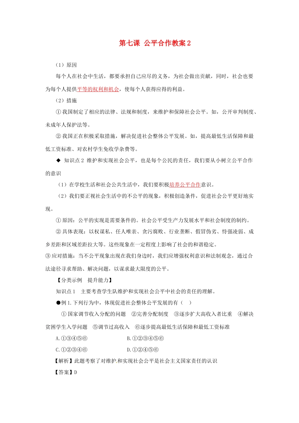 河南省范县白衣阁乡二中九年级政治全册 第七课 公平合作教案2 陕教版_第1页