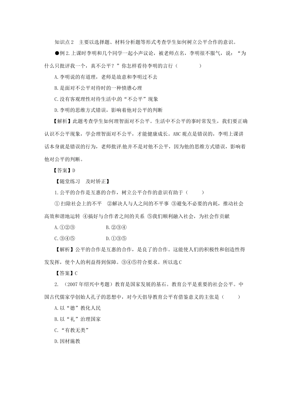 河南省范县白衣阁乡二中九年级政治全册 第七课 公平合作教案2 陕教版_第2页