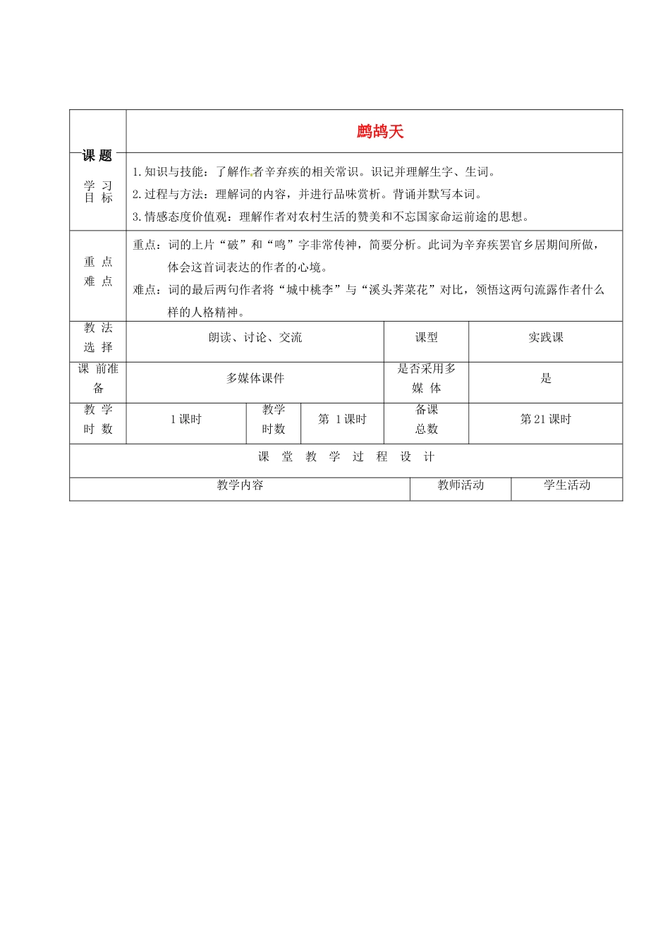 甘肃省酒泉市瓜州县第二中学七年级语文下册 第二单元 第六课《鹧鸪天》教案 北师大版_第1页