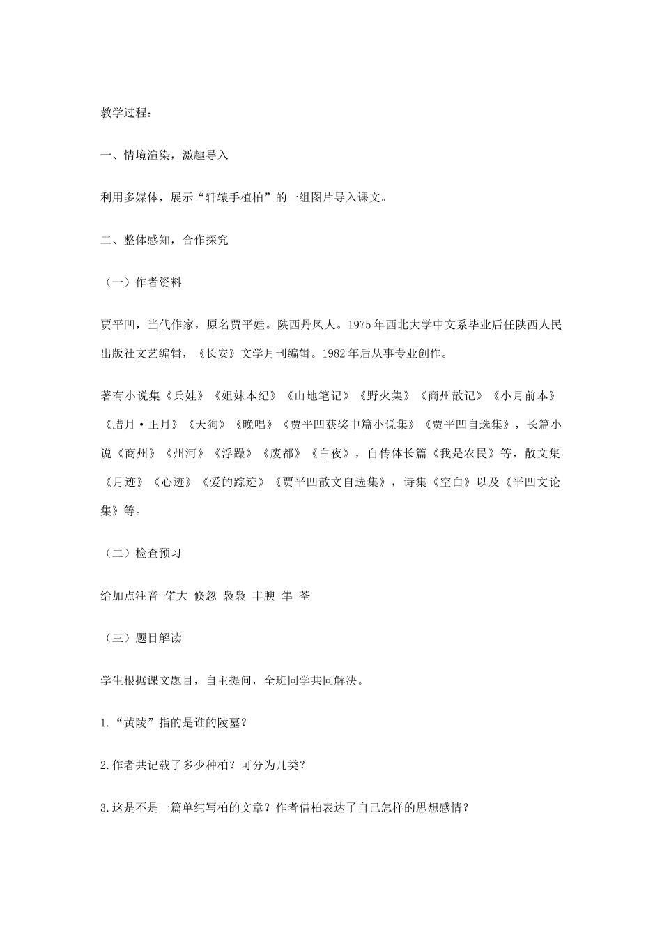 七年级语文下册 《黄陵柏》教学设计 河大版_第2页