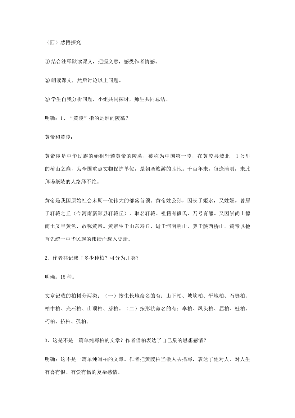 七年级语文下册 《黄陵柏》教学设计 河大版_第3页