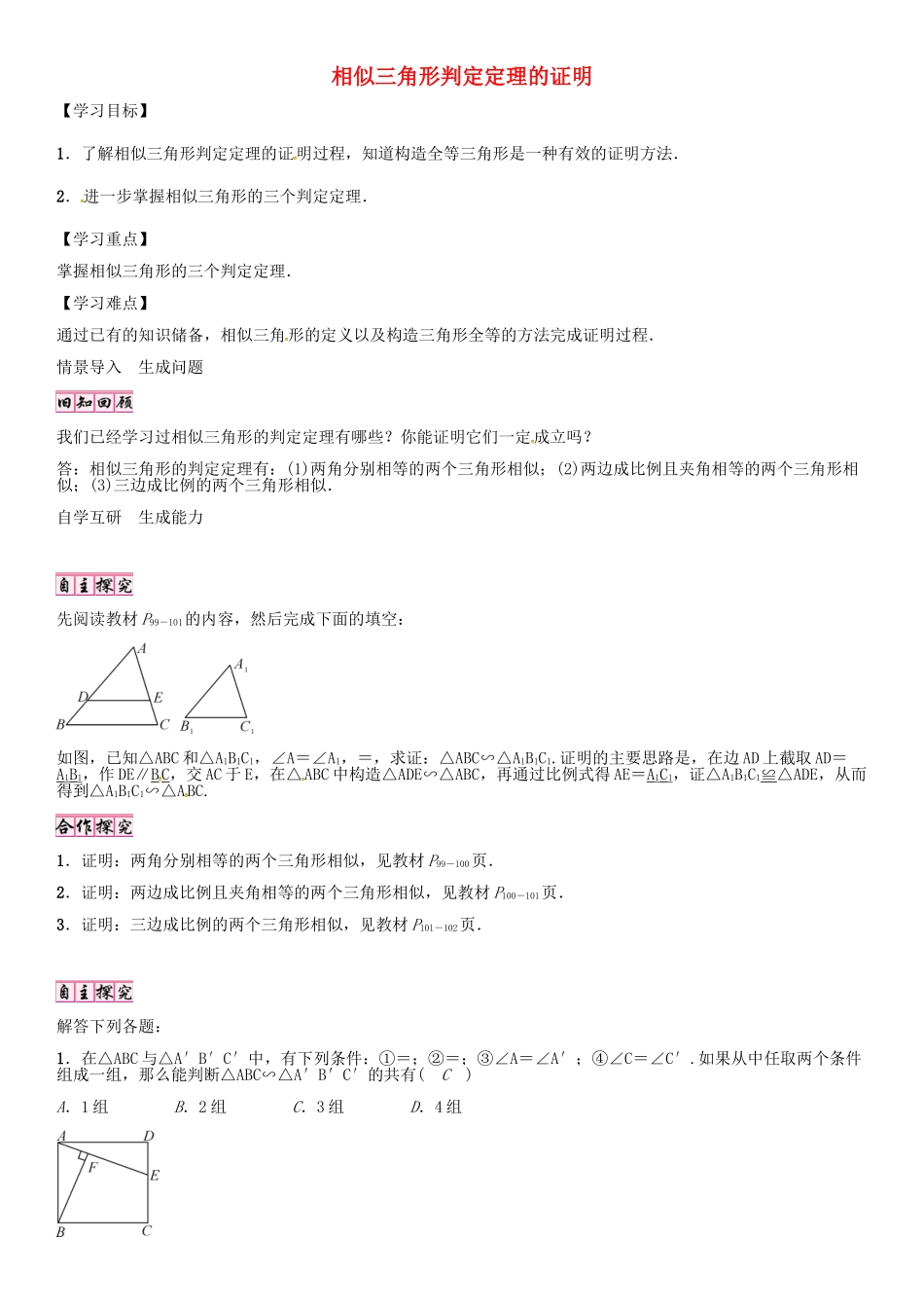 秋九年级数学上册 4.5 相似三角形判定定理的证明导学案 （新版）北师大版-（新版）北师大版初中九年级上册数学学案_第1页