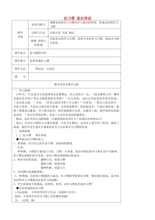 江苏省太仓市第二中学七年级政治上册《第十三课 第二框 好习惯 重在养成》教案 苏教版