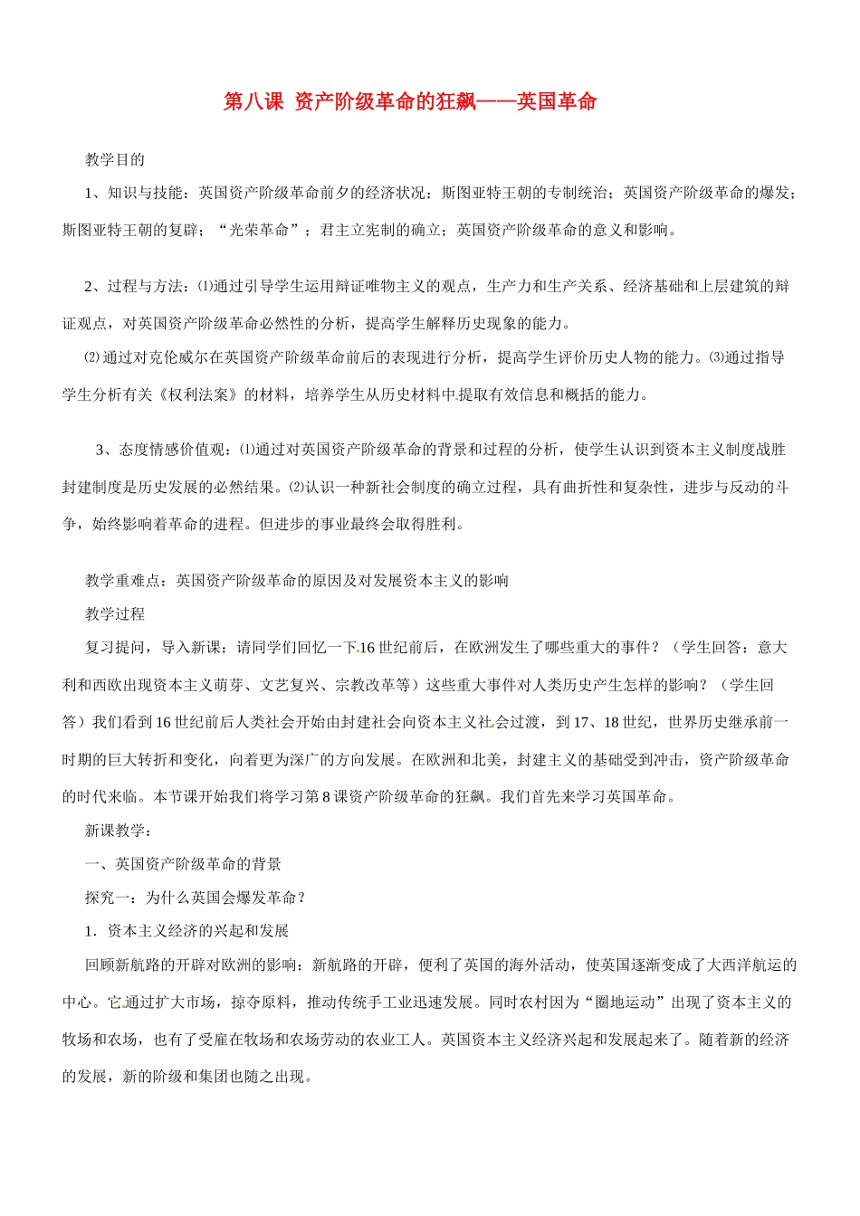 九年级历史与社会：第八课《资产阶级革命的狂飙》教案沪教版_第1页