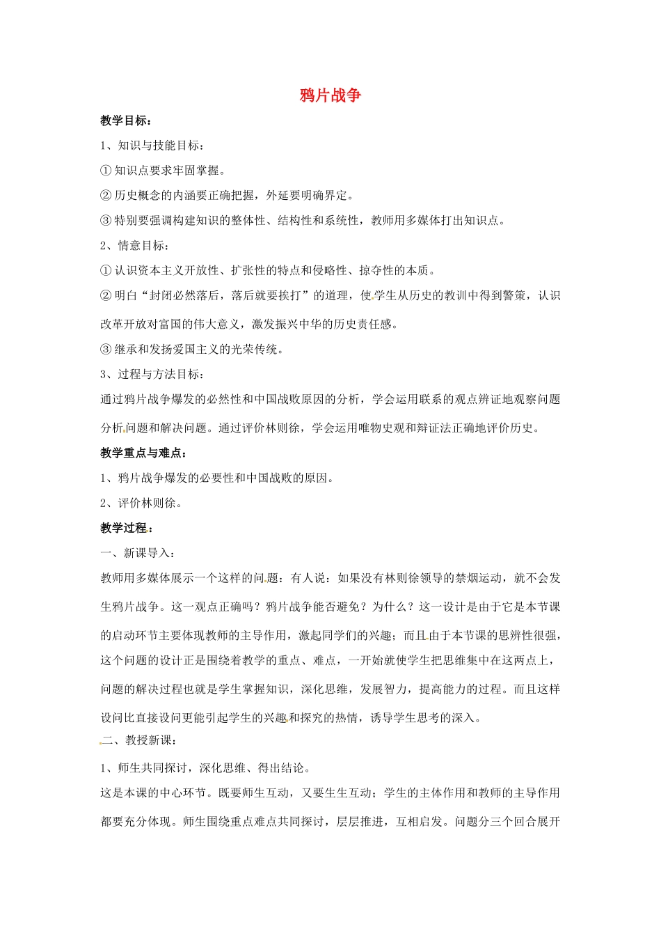 山东省郯城县红花镇中考历史复习 八上 第1课《鸦片战争》教案03 新人教版-新人教版初中九年级全册历史教案_第1页