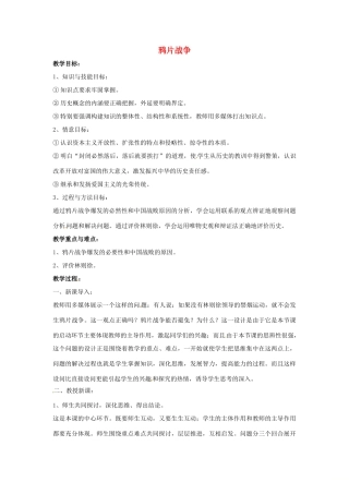 山东省郯城县红花镇中考历史复习 八上 第1课《鸦片战争》教案03 新人教版-新人教版初中九年级全册历史教案