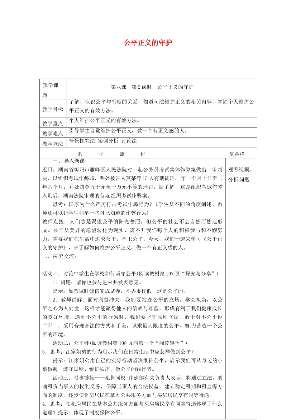 江苏省连云港市八年级道德与法治下册 第四单元 崇尚法治精神 第八课 维护公平正义 第2框 公平正义的守护教案 新人教版-新人教版初中八年级下册政治教案_第1页