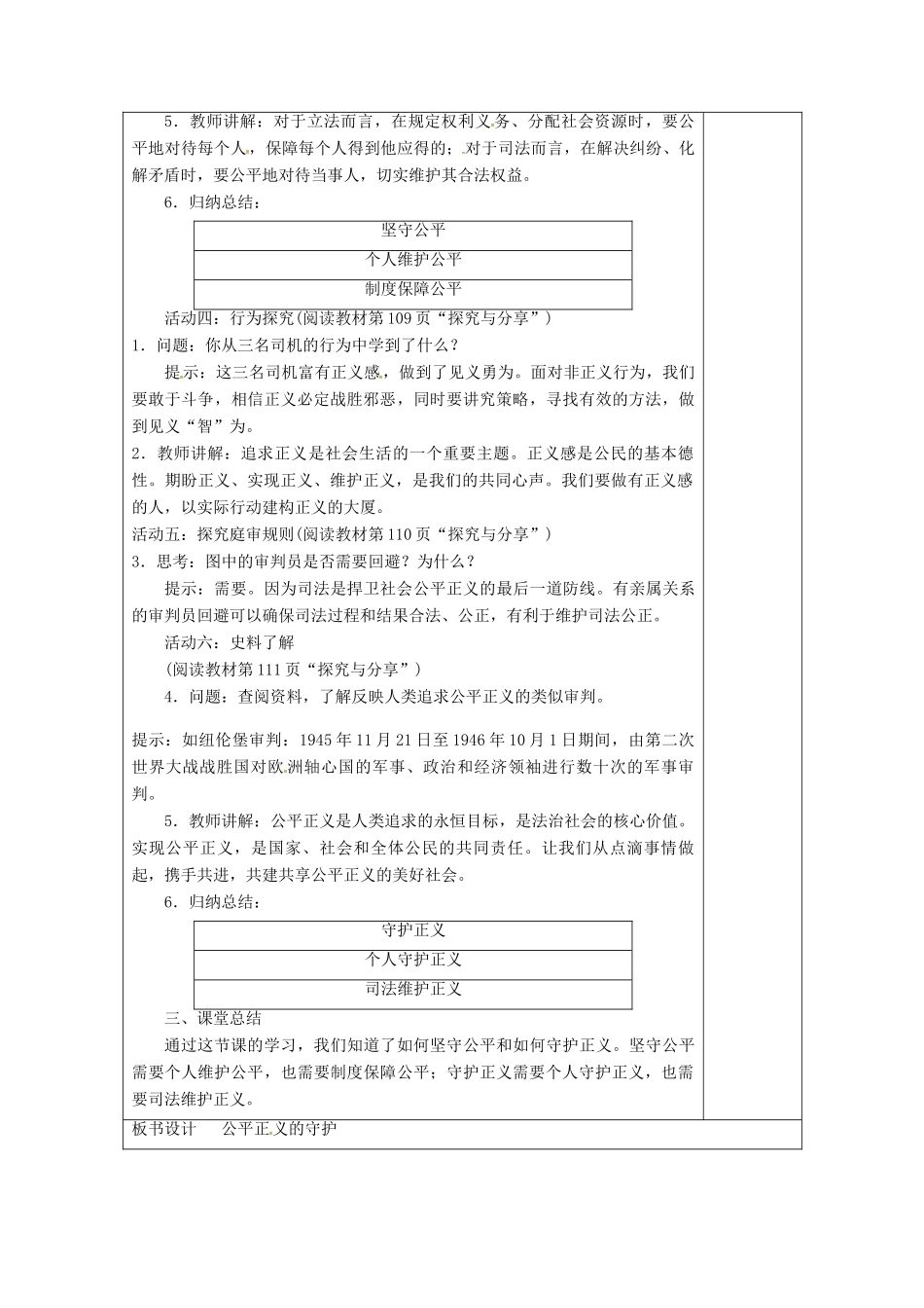 江苏省连云港市八年级道德与法治下册 第四单元 崇尚法治精神 第八课 维护公平正义 第2框 公平正义的守护教案 新人教版-新人教版初中八年级下册政治教案_第2页