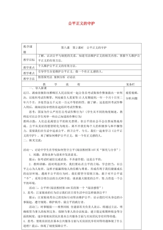 江苏省连云港市八年级道德与法治下册 第四单元 崇尚法治精神 第八课 维护公平正义 第2框 公平正义的守护教案 新人教版-新人教版初中八年级下册政治教案