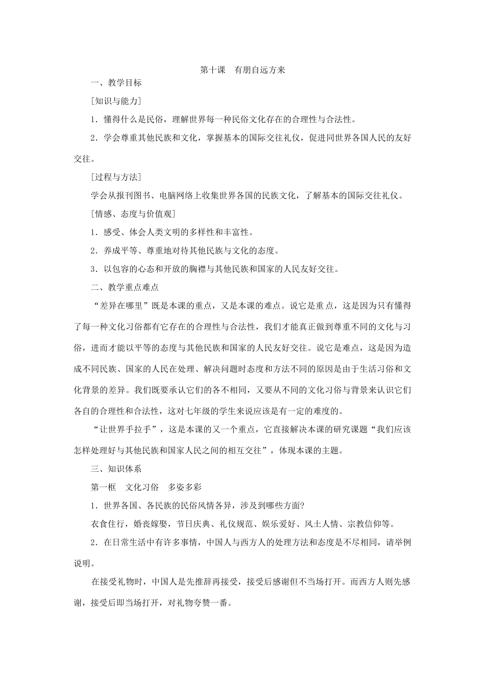 七年级思想品德第十课 有朋自远方来教案 粤教沪版_第1页