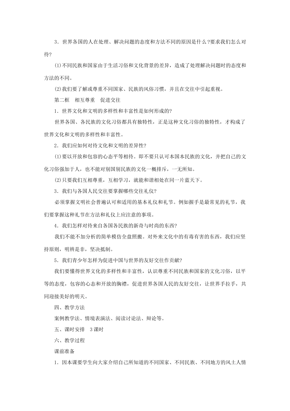 七年级思想品德第十课 有朋自远方来教案 粤教沪版_第2页