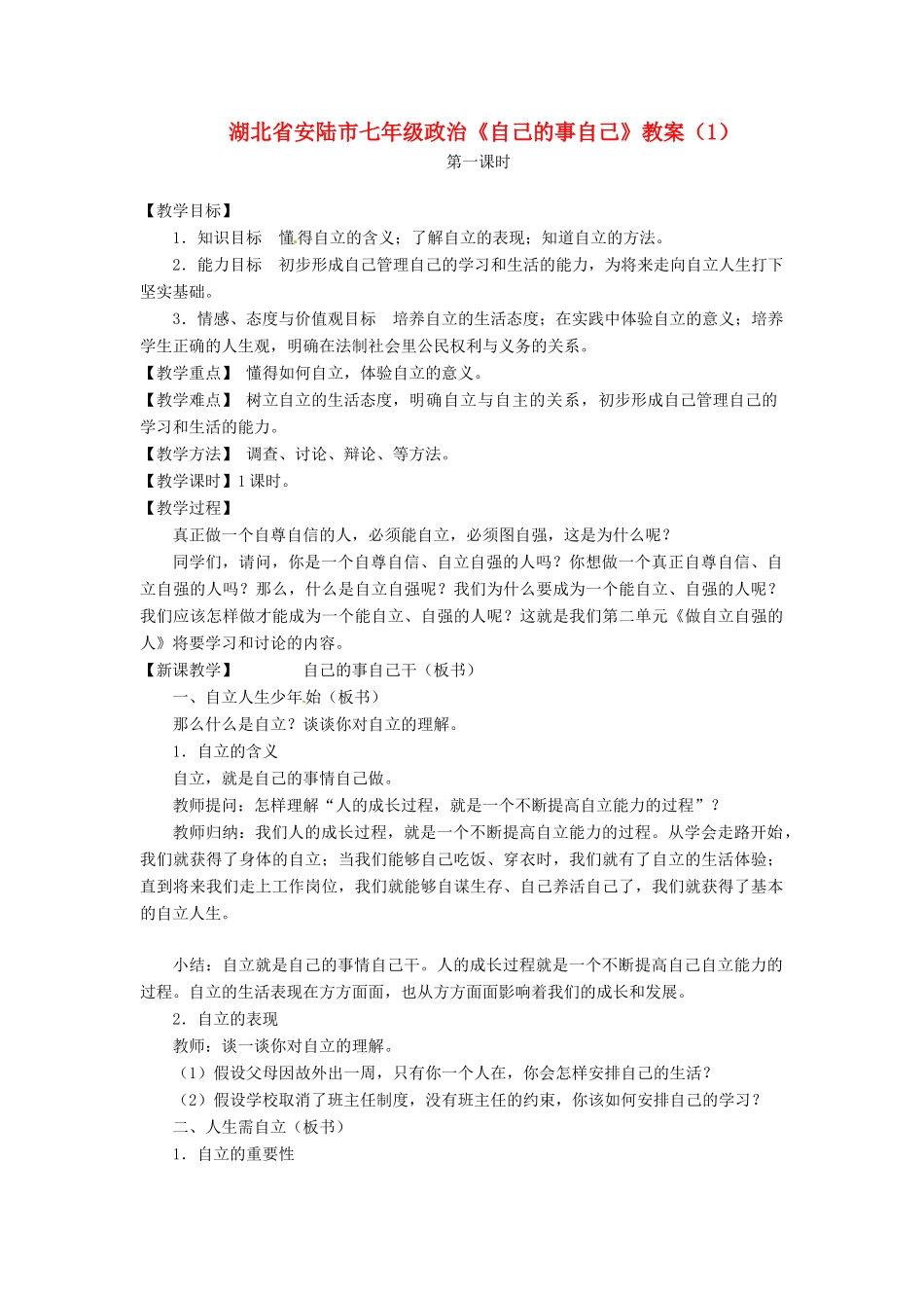 湖北省安陆市七年级政治《自己的事自己》教案（1）_第1页