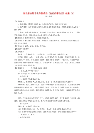 湖北省安陆市七年级政治《自己的事自己》教案（1）