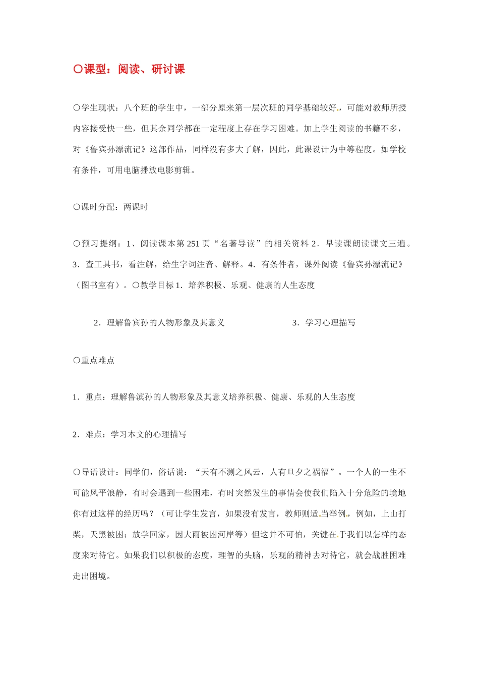 七年级语文下册《荒岛余生》教案3人教版_第1页