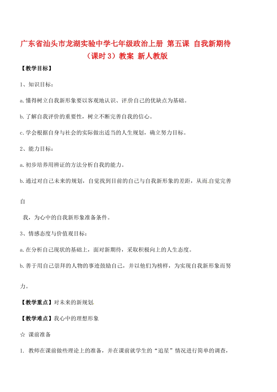 广东省汕头市龙湖实验中学七年级政治上册 第五课 自我新期待（课时3）教案 新人教版_第1页