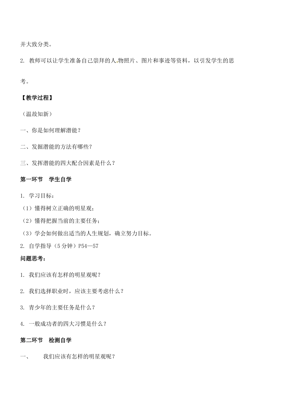 广东省汕头市龙湖实验中学七年级政治上册 第五课 自我新期待（课时3）教案 新人教版_第2页