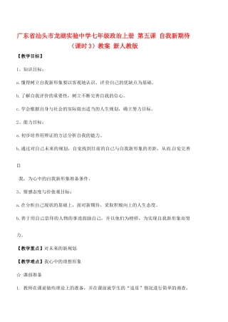 广东省汕头市龙湖实验中学七年级政治上册 第五课 自我新期待（课时3）教案 新人教版