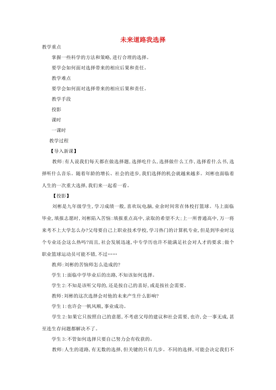 黑龙江省哈尔滨市第四十一中学九年级政治全册 未来道路我选择教案 新人教版_第1页