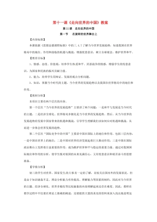 九年级思想品德 第十一课《走向世界的中国》教案 鲁教版