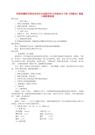 河南省濮阳市南乐县寺庄乡初级中学七年级语文下册《邓稼先》教案 人教新课标版