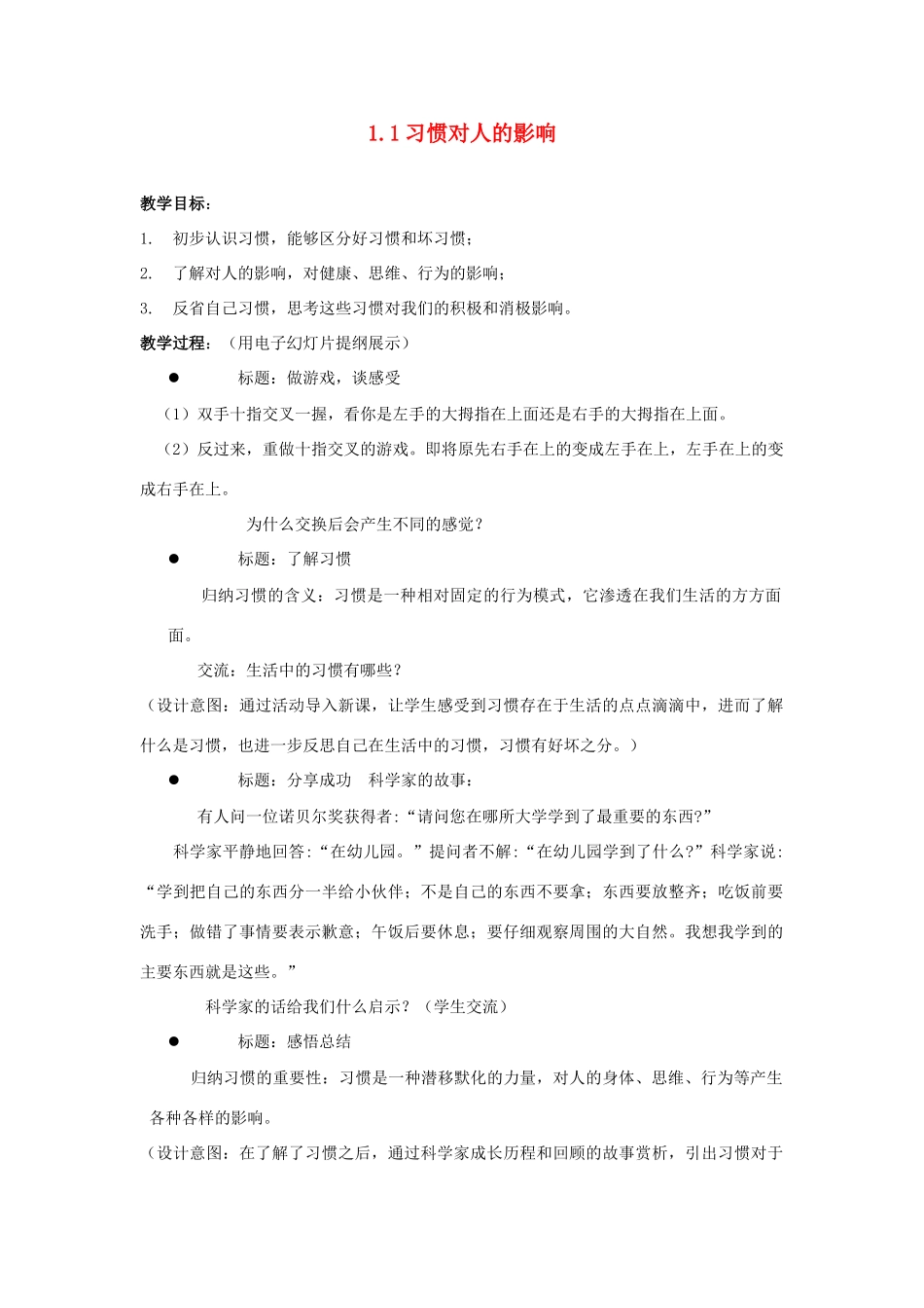 江苏省盐城市盐都县郭猛中学八年级政治上册 1.1 习惯对人的影响教案 苏教版_第1页