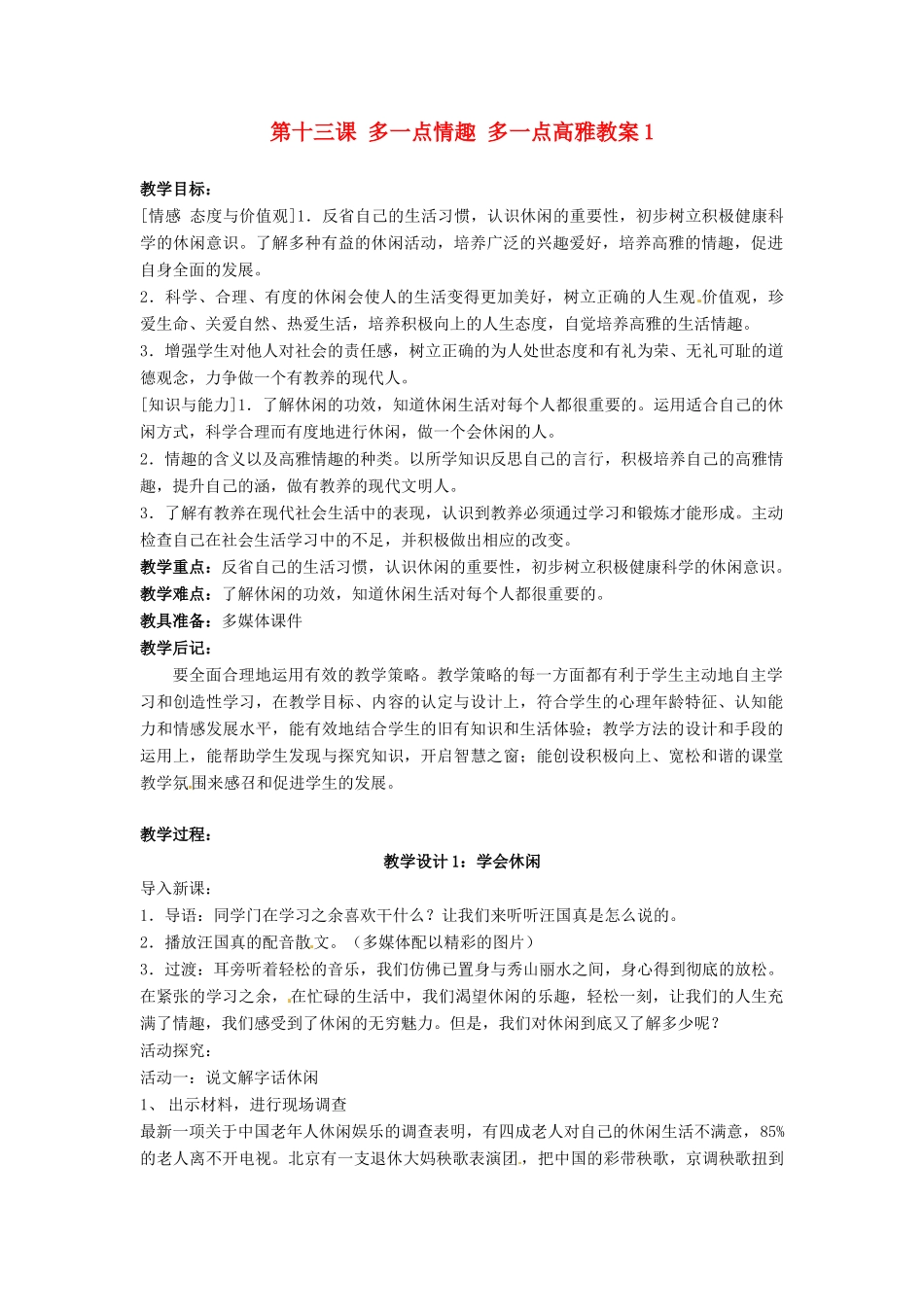 江苏省大丰市万盈二中八年级思品下册 第十三课 多一点情趣 多一点高雅教案1 苏教版_第1页